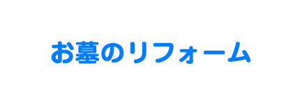 お墓のリフォーム