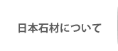 日本石材について