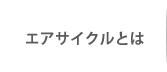 エアサイクルとは