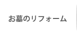 お墓のリフォーム